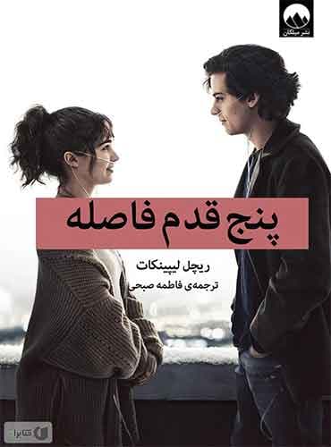 پنج قدم فاصله