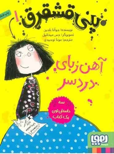 پنی قشقرق 1/ پنی قشقرق، آهنربای دردسر