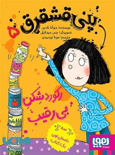 پنی قشقرق 5/ پنی قشقرق، رکوردشِکنِ بیرقیب