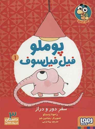پوملو، فیل فیلسوف 1/ سفر دور و دراز