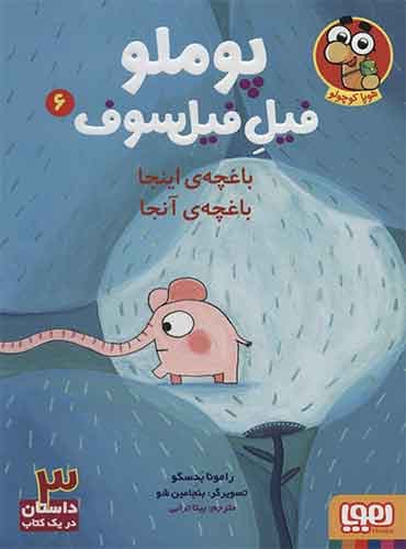 پوملو، فیل فیلسوف 6/ باغچهی اینجا باغچه آنجا