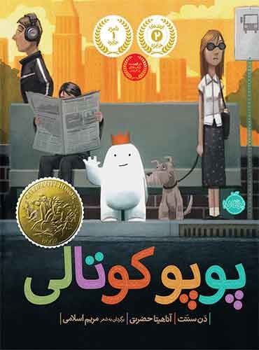 پوپوکوتالی نویسنده: دن سنتت مترجم: آناهیتا حضرتی / انتشارات پرتقال
