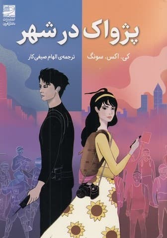 پژواک در شهر/ انتشارات دانش آفرین
