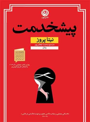 پیشخدمت / نیتا پروز