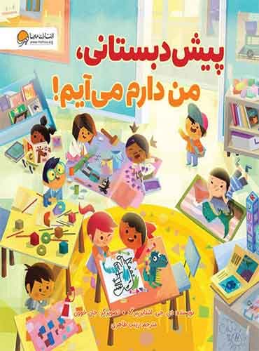 پیشدبستانی،من دارم میآیم! نویسنده : دی جی اشتاینبرگ مترجم: زینب طاهری انتشارات مهرسا