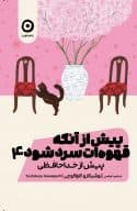 پیش از آنکه قهوهات سرد شود 4: پیش از خداحافظی / نشر مون