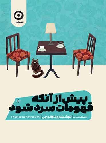 پیش از آنکه قهوه ات سرد شود / نشر مون