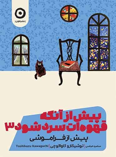 پیش از آنکه قهوه ات سرد شود ۳ / نشر مون