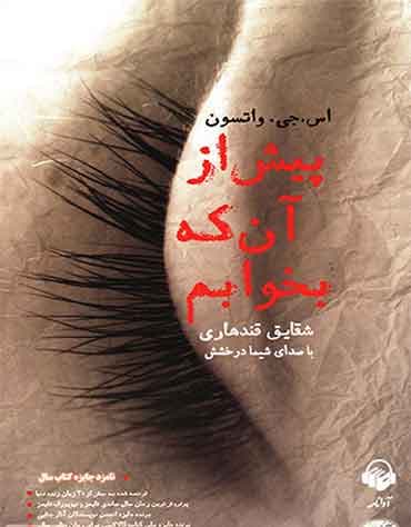 پیش از آن که بخوابم مترجم شقایق قندهاری اثر اس.جی.واتسون نشر آموت