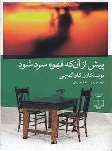 پیش از آن که قهوه سرد شود / نشر چشمه