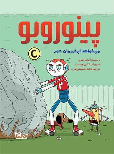 پینوروبو می خواهد ابر قهرمان شود نویسنده : آلوارو کلومر مترجم : فاطمه حسینقلی نوری انتشارات مهرسا