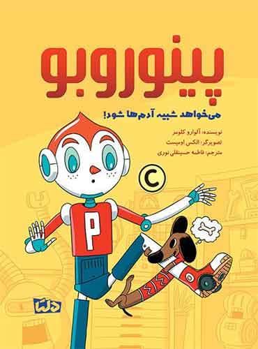 پینوروبو می خواهد شبیه آدم ها شود نویسنده : آلوارو کلومر مترجم : فاطمه حسینقلی نوری انتشارات مهرسا