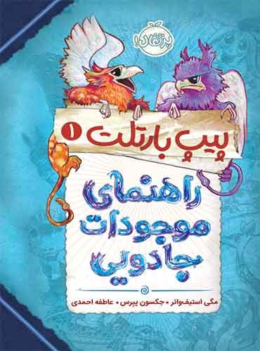 پیپ بارتلت 1/ راهنمای موجودات جادویی