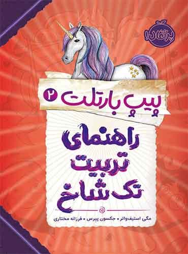 پیپ بارتلت 2/ راهنمای تربیت تک شاخ