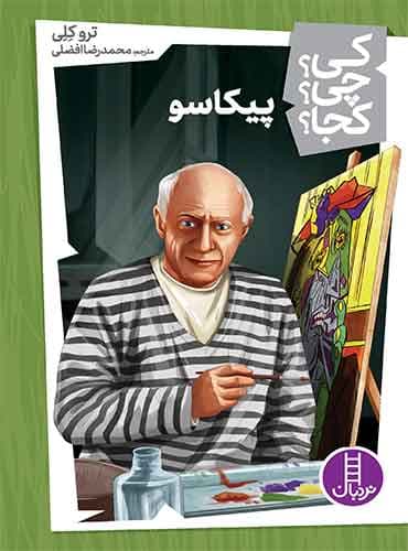 پیکاسو از مجموعه کی؟ چی؟ کجا؟-نویسنده: ترو کلِی مترجم: محمدرضا افضلی-انتشارات نردبان