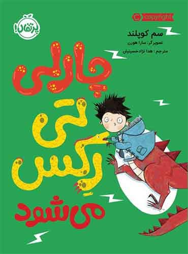 چارلی تی رکس می شود