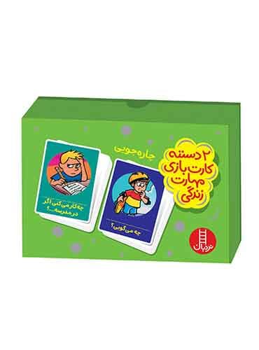 چارهجویی (2 دسته کارت مهارتهای زندگی)