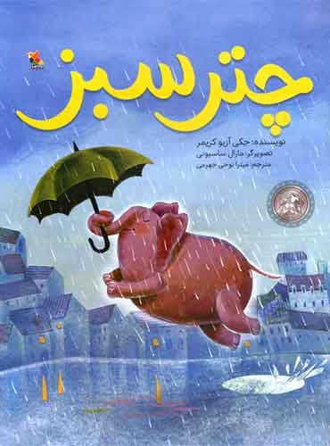 چتر سبز نویسنده: جکی آزیو کریمر مترجم: میترا نوحی جهرمی / انتشارات مبتکران میچکا