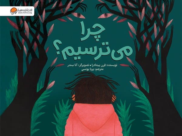 چرا می ترسیم / انتشارات مهرسا