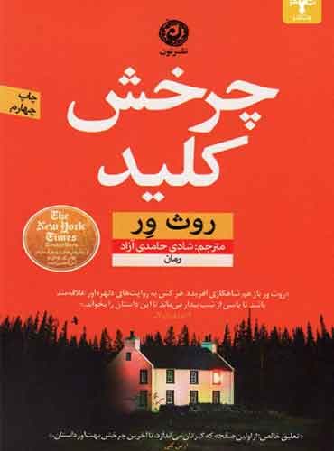 چرخش کلید / نویسنده : روث ور / مترجم شادی : حامدی آزاد / نشر نون