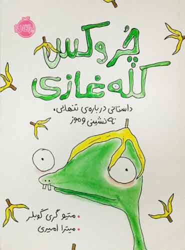 چروکس کله غازی