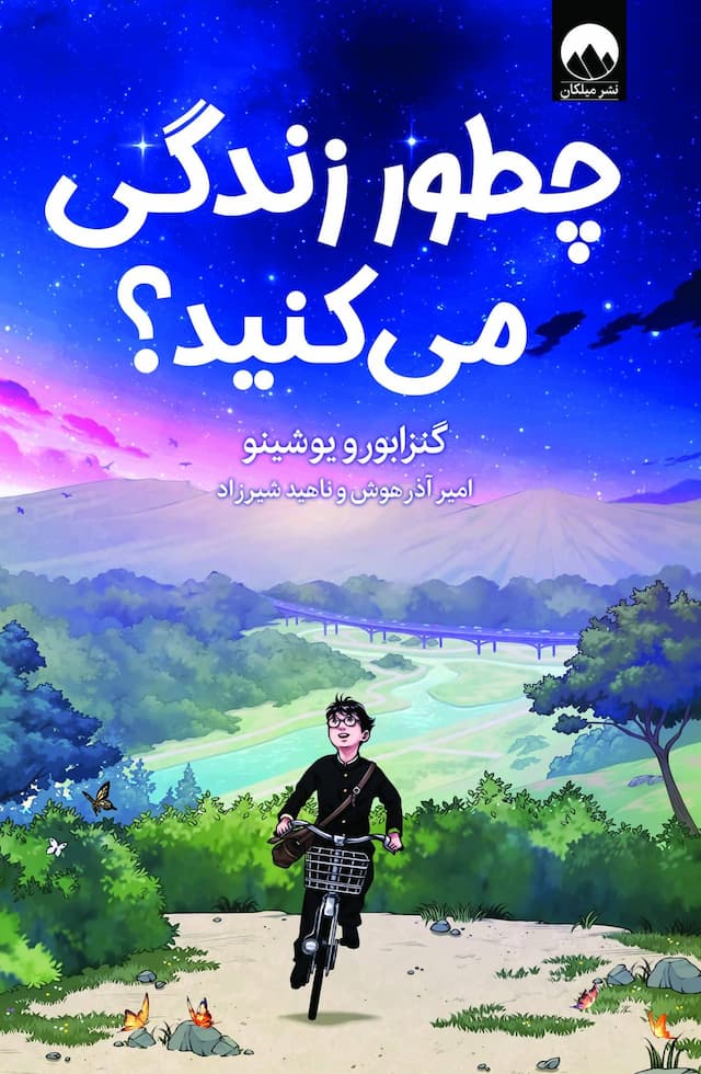 چطور زندگی میکنید؟