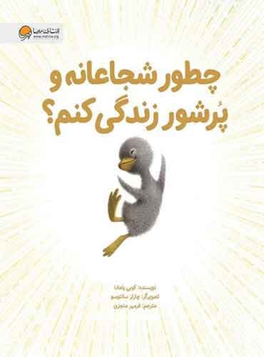 چطور شجاعانه و پرشور زندگی کنم؟ نویسنده : کوبی یامادا مترجم: فرمهر منجزی انتشارات مهرسا