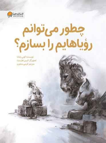 چطور می توانم رویاهایم را بسازم؟ نویسنده : کوبی یامادا مترجم: فرمهر منجزی انتشارات مهرسا