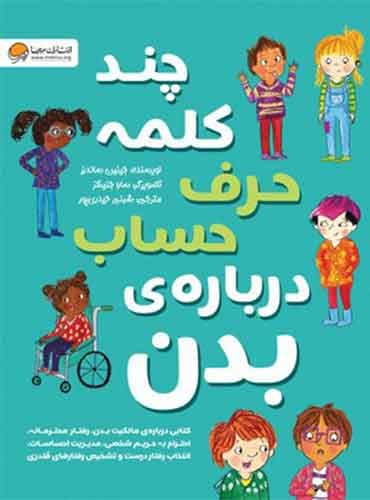 چند کلمه حرف حساب درباره ی بدن! نویسنده : جینین ساندرز مترجم : شبنم حیدری پور انتشارات مهرسا