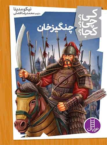 چنگیزخان از مجموعه کی؟ چی؟ کجا؟-نویسنده: نیکو مدینا مترجم: محمدرضا افضلی-انتشارات نردبان