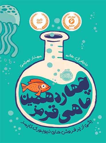 چهاردهمین ماهی قرمز نویسنده: جنیفر اِل. هالم مترجم: مهناز بهرامی/ نشر پرتقال