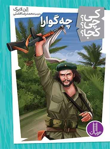 چهگوارا از مجموعه کی؟ چی؟ کجا؟-نویسنده: الن لابرک مترجم: محمدرضا افضلی-انتشارات نردبان