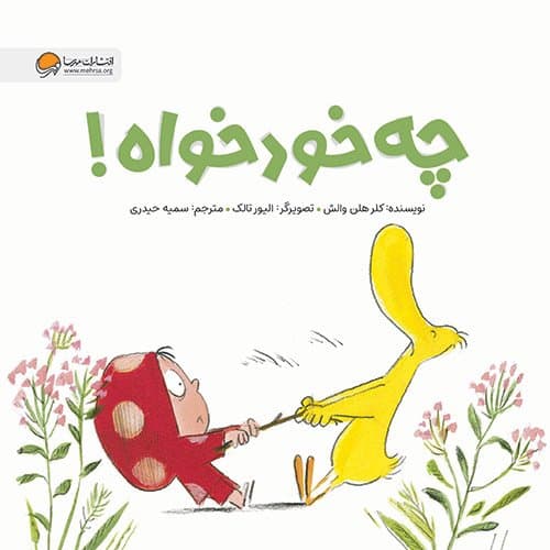 (مجموعه : ارنا و اردک انتشارات مهرسا (چه خودخواه!