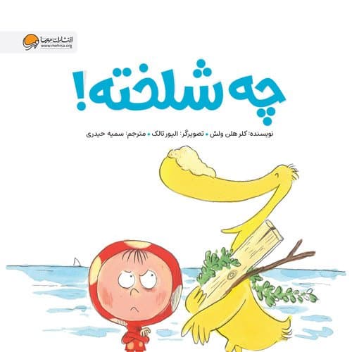 (مجموعه : ارنا و ارد ک انتشارات مهرسا (چه شلخته