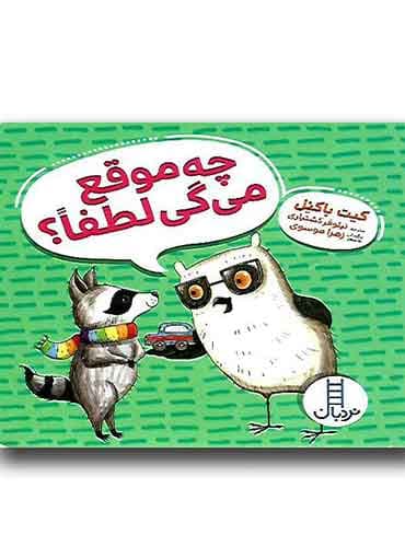 چه موقع می گی لطفا؟/ انتشارات نردبان