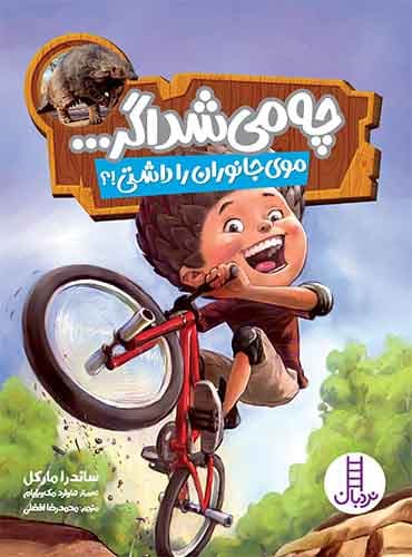 چه میشد اگر موی جانوران را داشتی؟-نویسنده: ساندرا مارکل-مترجم: محمدرضا افضلی-انتشارات نردبان
