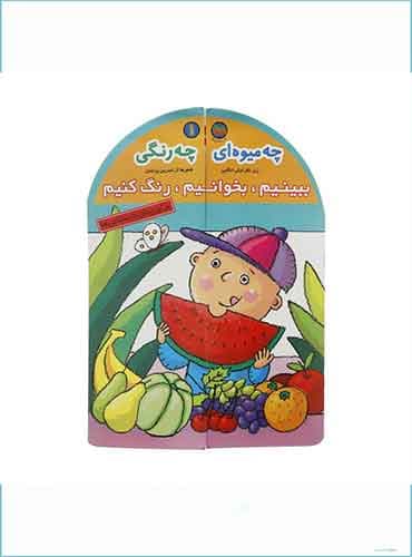 چه میوه ای چه رنگی! ببینیم، بخوانیم، رنگ کنیم / انتشارات افق کتاب های فندق