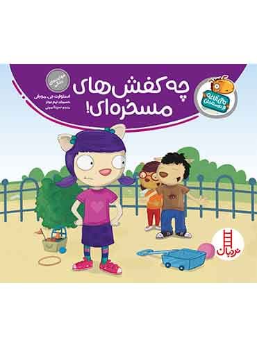 تامی الاغه / چه کفشهای مسخرهای! / انتشارات نردبان