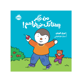 چوپی: من دیگر پستانک نمیخواهم! / انتشارات پرتقال