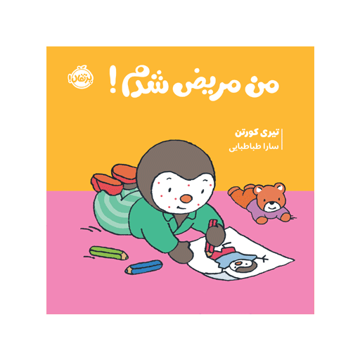 چوپی: من مریض شدم! / انتشارات پرتقال