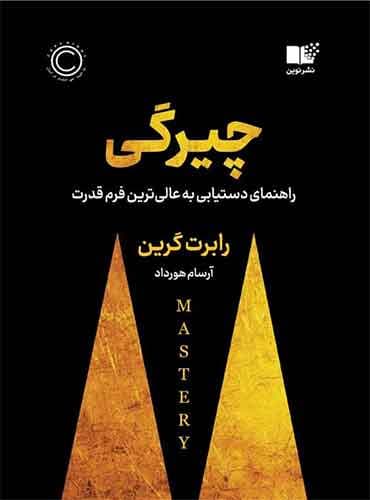 چیرگی / نشر نوین