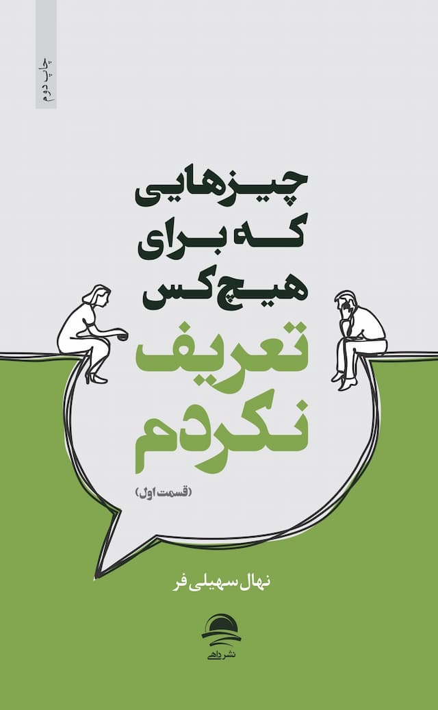 چیزهایی که برای هیچکس تعریف نکردم / نشر داهی