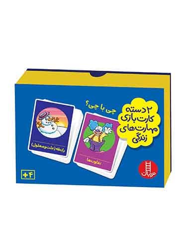 چی با چی؟ (2 دسته کارت بازی مهارت زندگی)