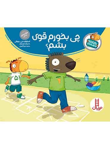 تامی الاغه / چی بخورم قوی بشم؟ / انتشارات نردبان