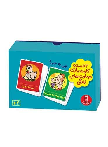 چی به چی؟ (2 دسته کارت بازی مهارت زندگی)