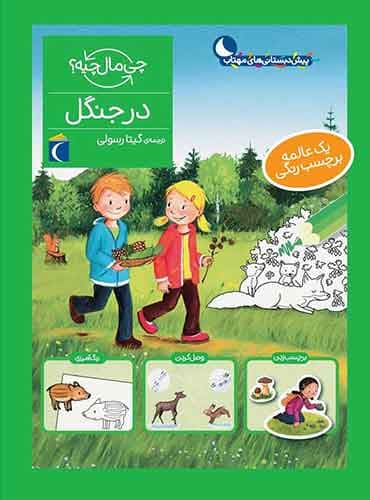چی مال چیه؟ در جنگل / یک عالمه بر چسب رنگی / انتشارات محراب قلم