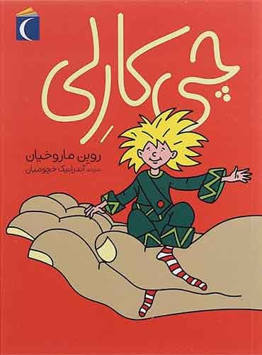 چی کارلی نویسنده: روبن ماروخیان مترجم: آندرانیک چخومیان/ انتشارات محراب قلم