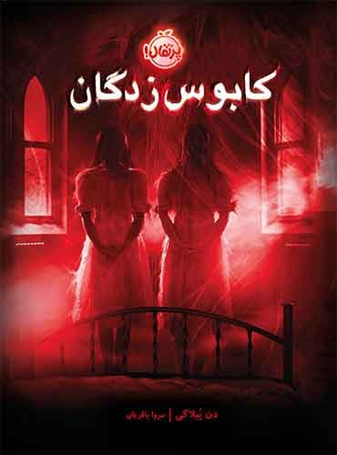 کابوس زدگان نشر پرتقال