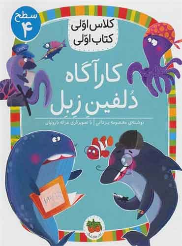 کارآگاه دلفین زبل نویسنده: معصومه یزدانی/ انتشارات افق