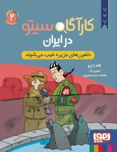 کارآگاه سیتو در ایران 2/ دلفینهای جزیره غیب میشوند / نشر هوپا